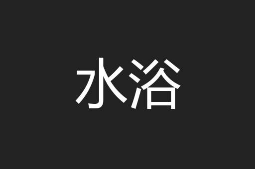 水浴