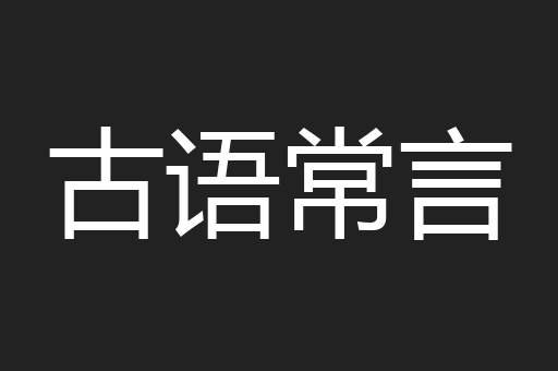 古语常言