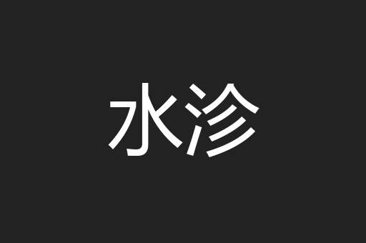 水沴