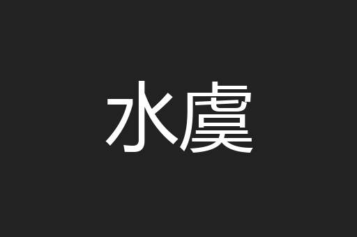 水虞