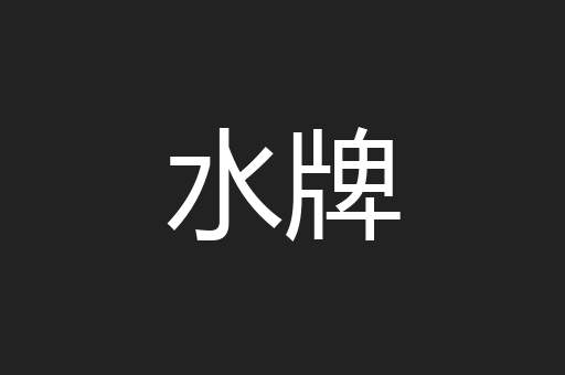 水牌