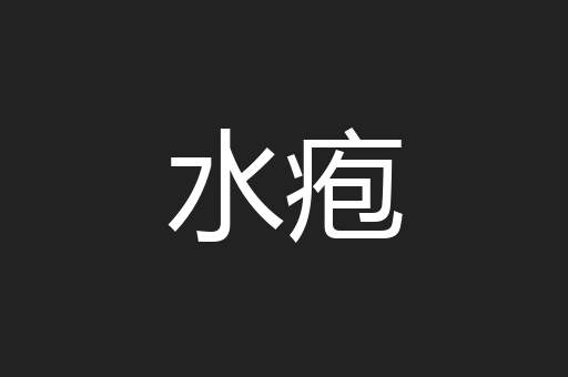 水疱
