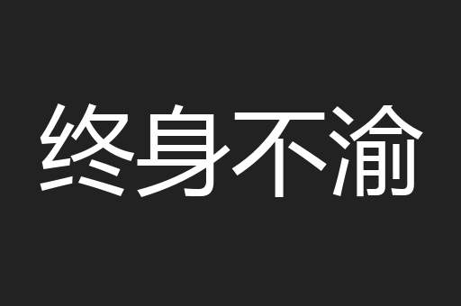 终身不渝
