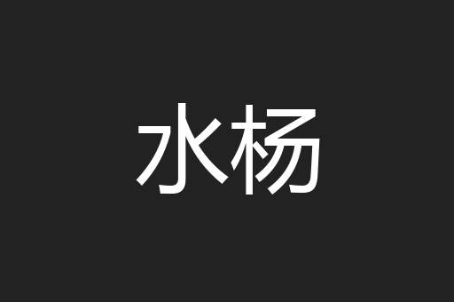 水杨