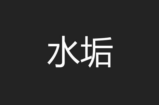 水垢