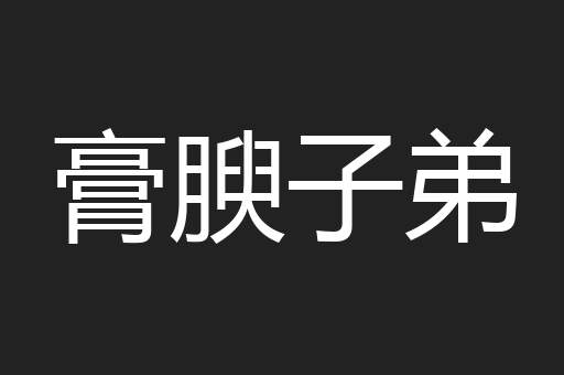 膏腴子弟