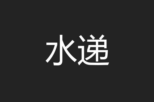 水递