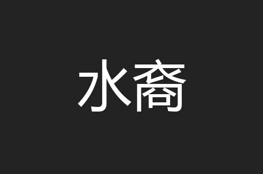 水裔