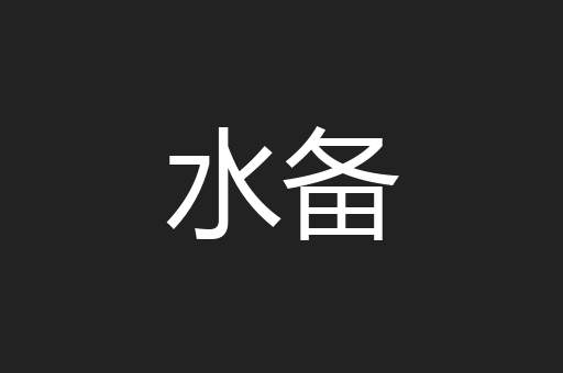 水备
