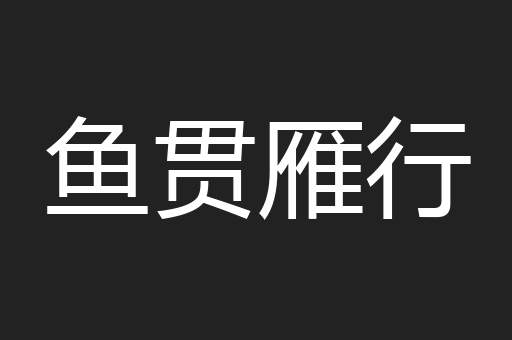 鱼贯雁行