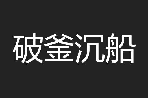 破釜沉船