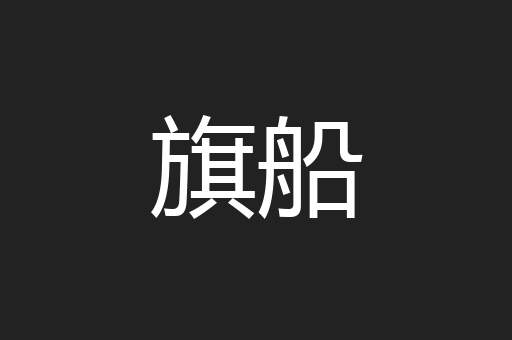 旗船