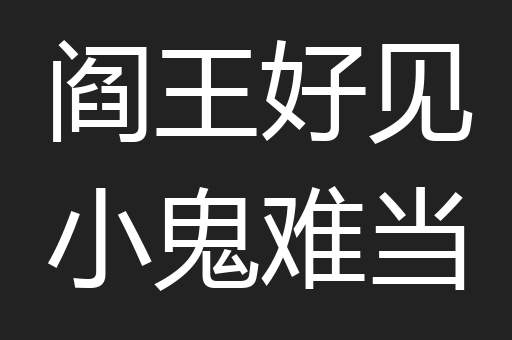 阎王好见小鬼难当