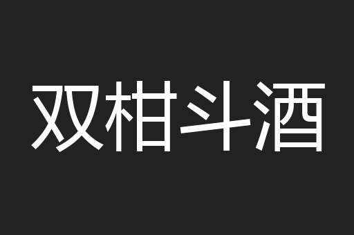 双柑斗酒