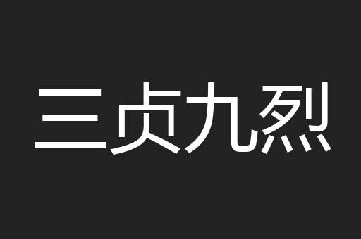 三贞九烈