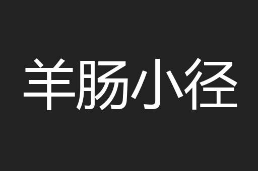 羊肠小径
