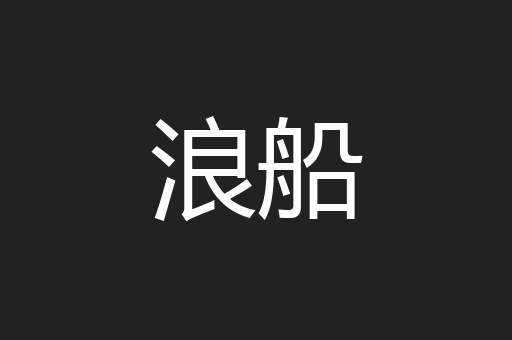 浪船