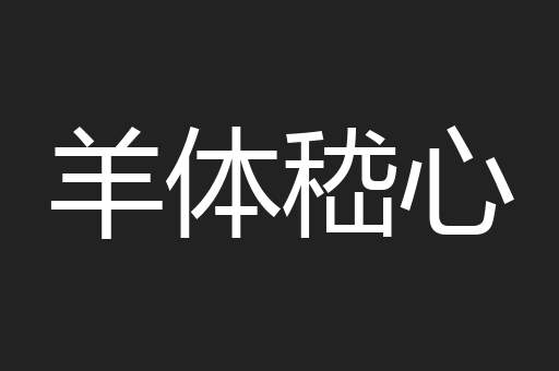 羊体嵇心