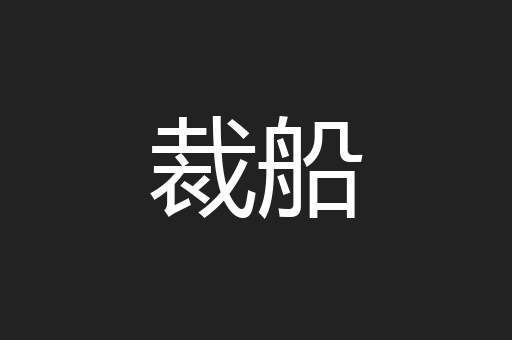 裁船