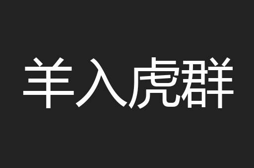 羊入虎群