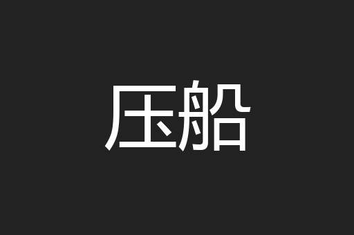 压船