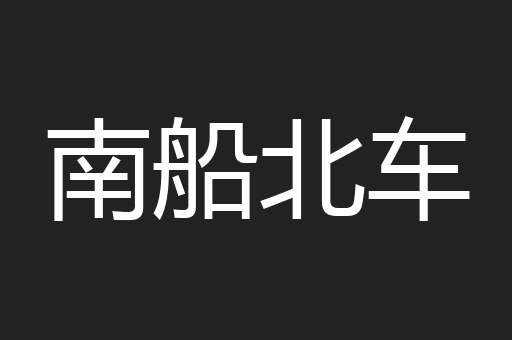 南船北车