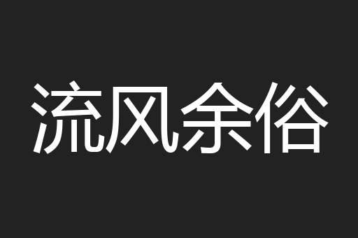 流风余俗