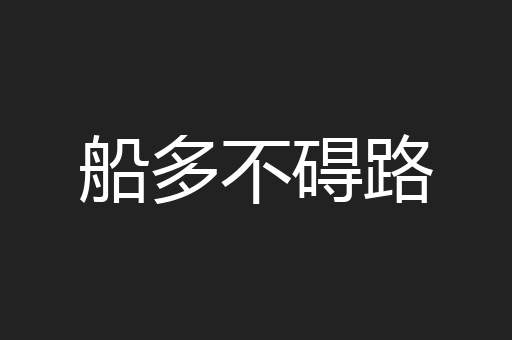 船多不碍路