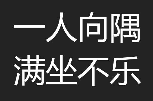 一人向隅满坐不乐