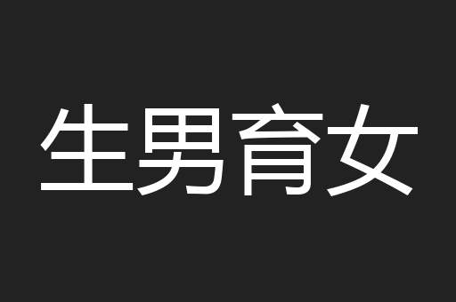 生男育女