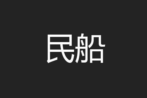 民船