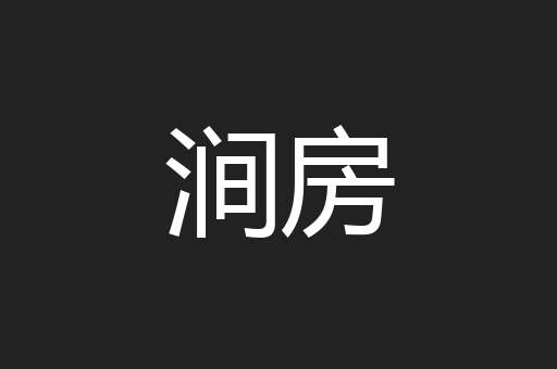 涧房