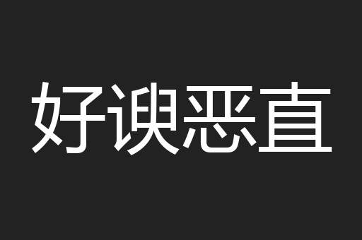 好谀恶直