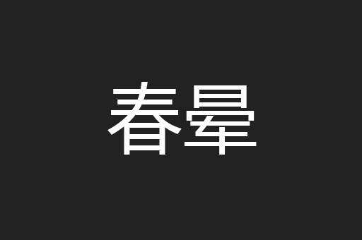 春晕