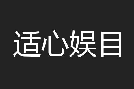 适心娱目