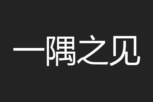 一隅之见