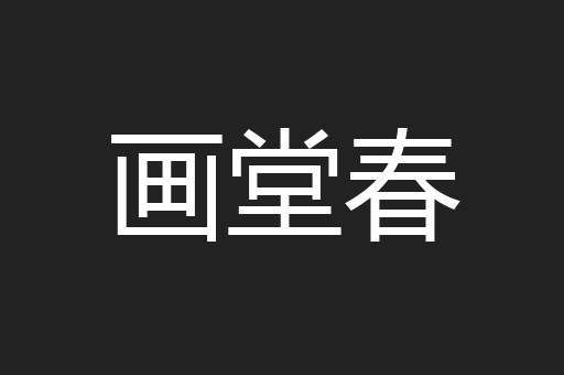 画堂春
