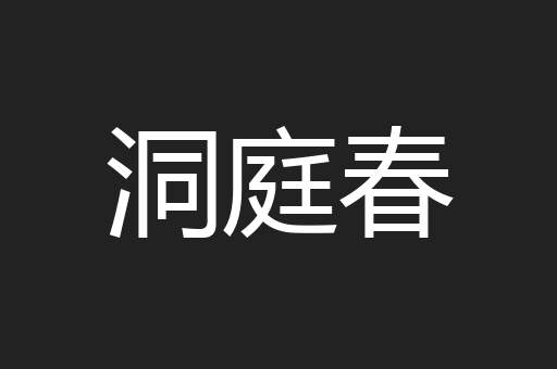 洞庭春