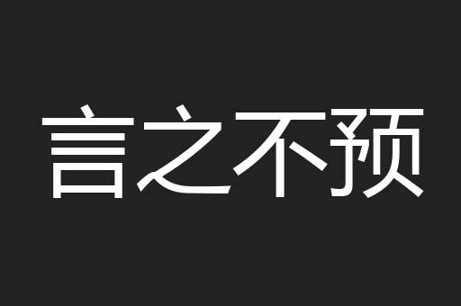言之不预