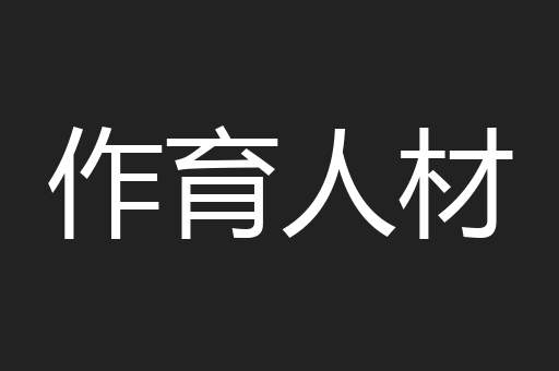 作育人材