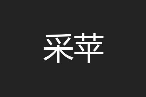 采苹