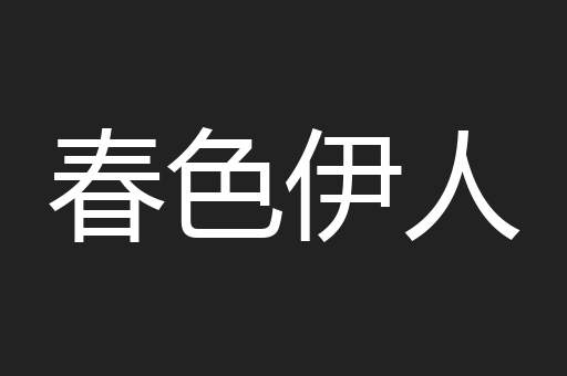 春色伊人