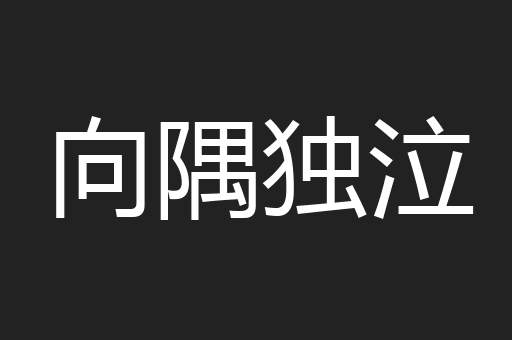 向隅独泣