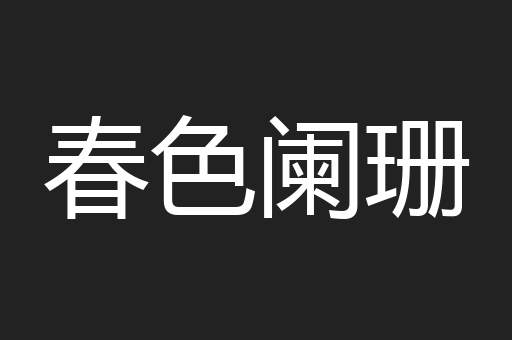 春色阑珊