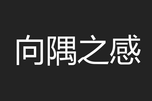 向隅之感