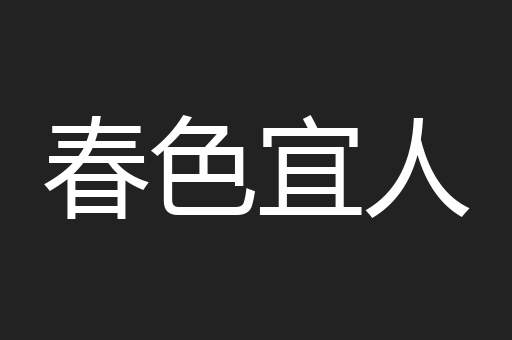 春色宜人