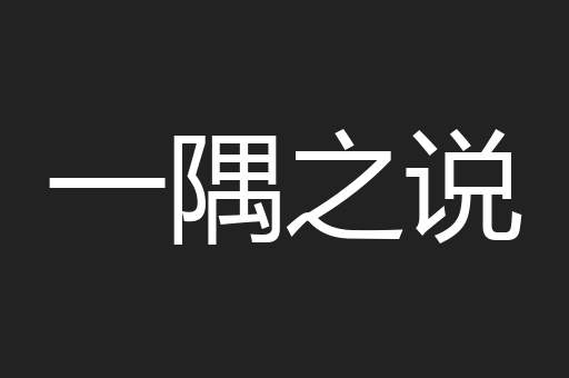 一隅之说