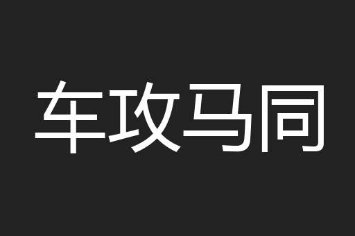 车攻马同