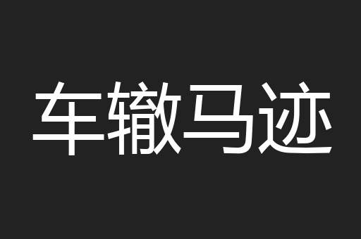 车辙马迹