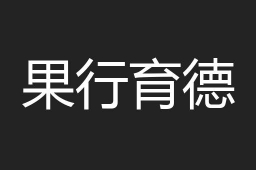 果行育德